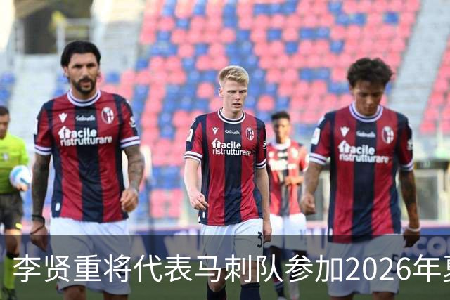 李贤重将代表马刺队参加2026年夏季联赛，成为中国男篮的劲敌