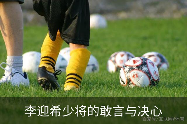 李迎希少将的敢言与决心