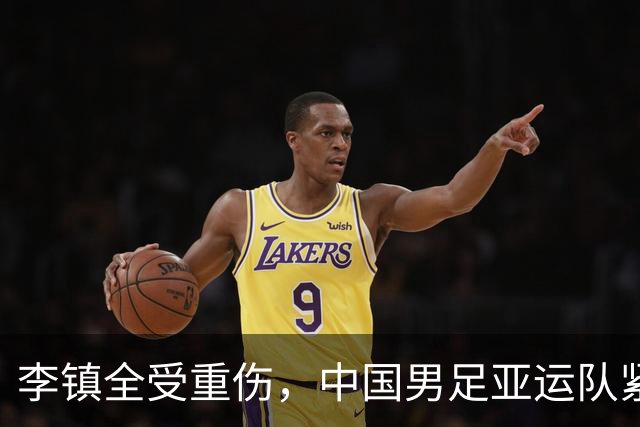 李镇全受重伤，中国男足亚运队紧急召入新球员