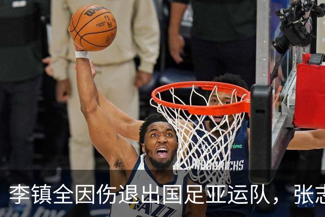 李镇全因伤退出国足亚运队，张志雄迎来新机遇