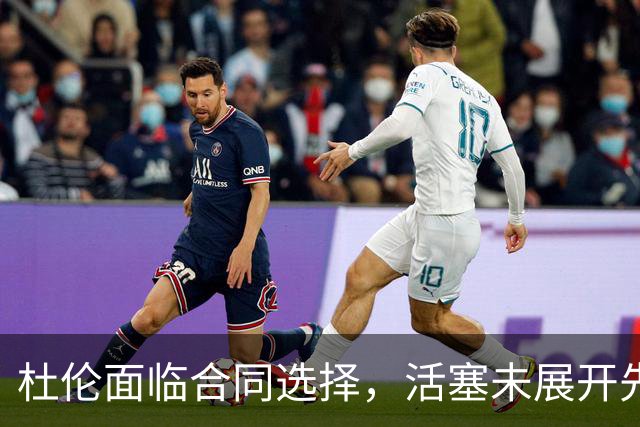 杜伦面临合同选择，活塞未展开先签后换交易