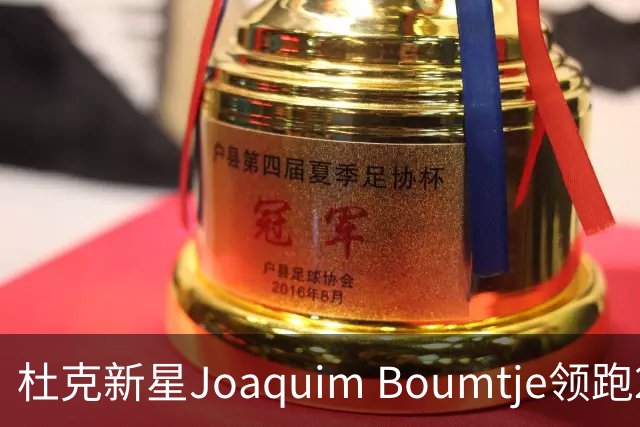 杜克新星Joaquim Boumtje领跑2028状元预测