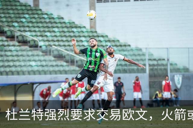 杜兰特强烈要求交易欧文，火箭或将执行4换1计划
