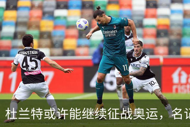 杜兰特或许能继续征战奥运，名记看好他的潜力