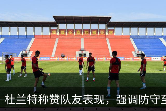 杜兰特称赞队友表现，强调防守至关重要