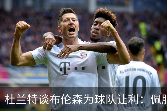 杜兰特谈布伦森为球队让利：佩服但我不会那样做