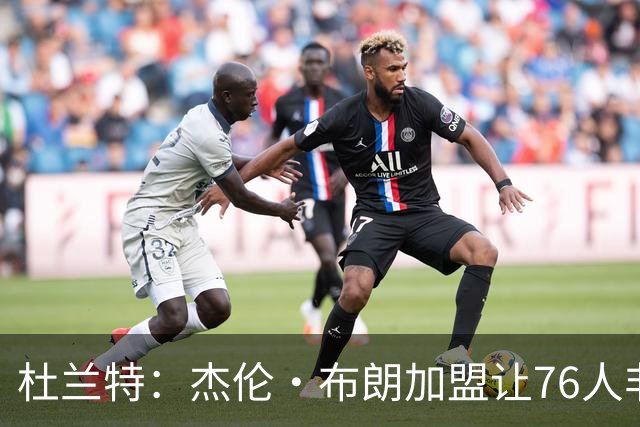 杜兰特：杰伦·布朗加盟让76人非常危险 这是个全新开始&替他高兴