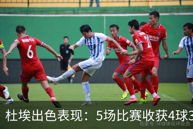 杜埃出色表现：5场比赛收获4球3助攻