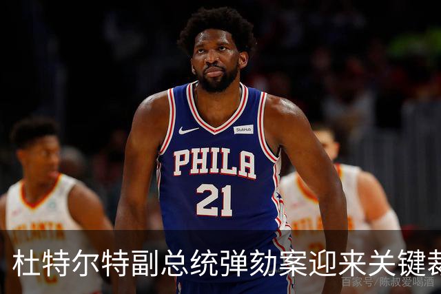 杜特尔特副总统弹劾案迎来关键裁决，法律专家紧急协助