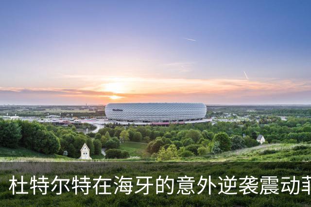 杜特尔特在海牙的意外逆袭震动菲律宾政坛