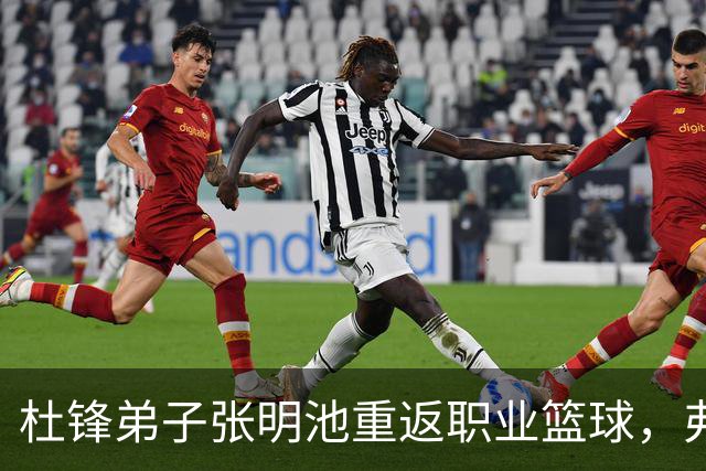 杜锋弟子张明池重返职业篮球，弗格加入宏远引发关注