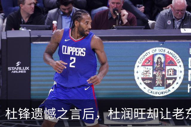 杜锋遗憾之言后，杜润旺却让老东家首战落败，广东决策是否明智？