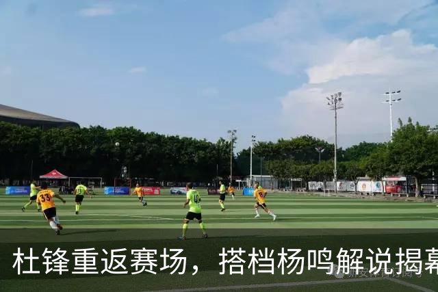 杜锋重返赛场，搭档杨鸣解说揭幕战