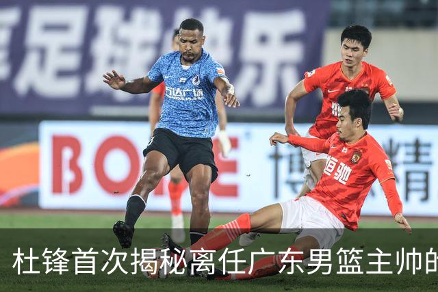 杜锋首次揭秘离任广东男篮主帅的原因，并提到杨鸣