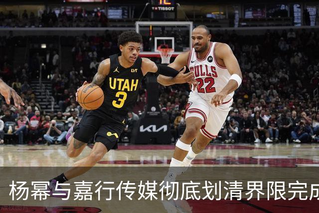 杨幂与嘉行传媒彻底划清界限完成股权退出