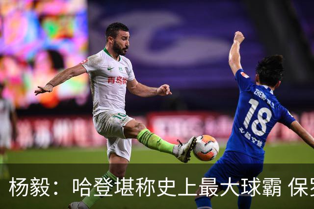 杨毅：哈登堪称史上最大球霸 保罗威少都被他挤走