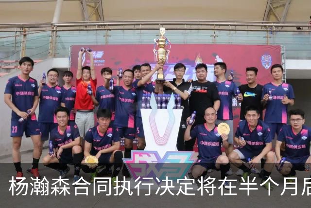 杨瀚森合同执行决定将在半个月后揭晓