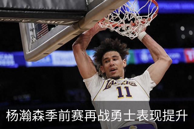 杨瀚森季前赛再战勇士表现提升