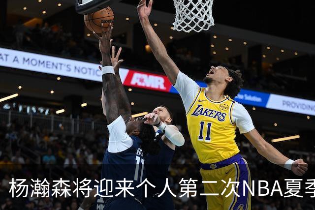 杨瀚森将迎来个人第二次NBA夏季联赛之旅