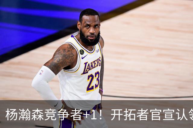 杨瀚森竞争者+1！开拓者官宣认领28岁中锋迈卡-波特
