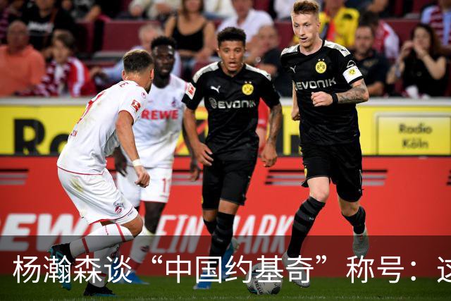 杨瀚森谈“中国约基奇”称号：这是球迷对我的期望 我要好好努力