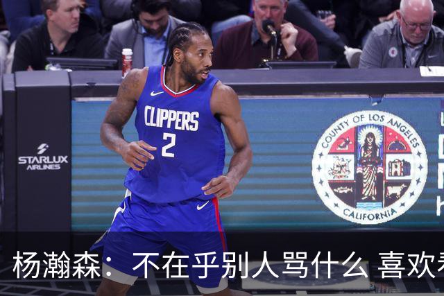 杨瀚森：不在乎别人骂什么 喜欢看曹操语录 誉满天下者也毁满天下