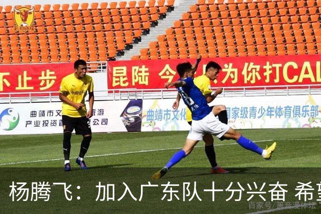 杨腾飞：加入广东队十分兴奋 希望能贡献自己的优势