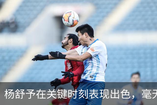 杨舒予在关键时刻表现出色，毫无争议成为MVP