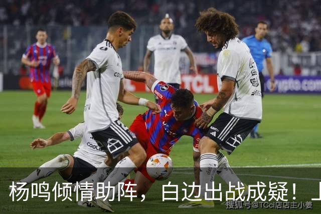 杨鸣倾情助阵，白边出战成疑！上海尼克斯能否在G2延续胜利？