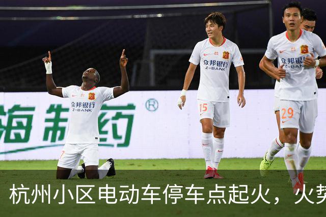 杭州小区电动车停车点起火，火势已扑灭未造成人员伤亡