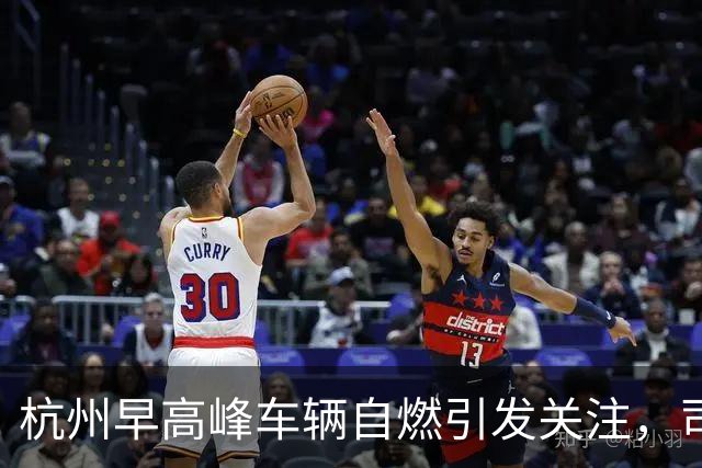 杭州早高峰车辆自燃引发关注，司机反应获赞