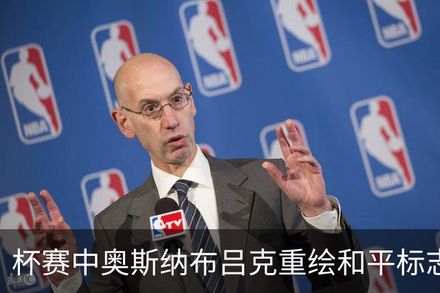 杯赛中奥斯纳布吕克重绘和平标志以声援乌克兰