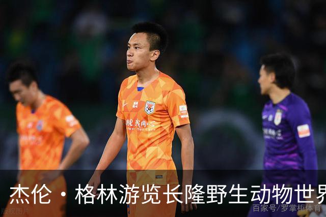 杰伦·格林游览长隆野生动物世界 被各种动物震惊！