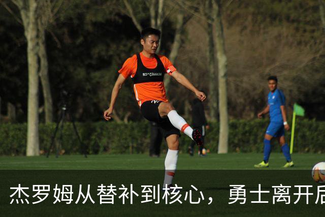 杰罗姆从替补到核心，勇士离开后迎来新生