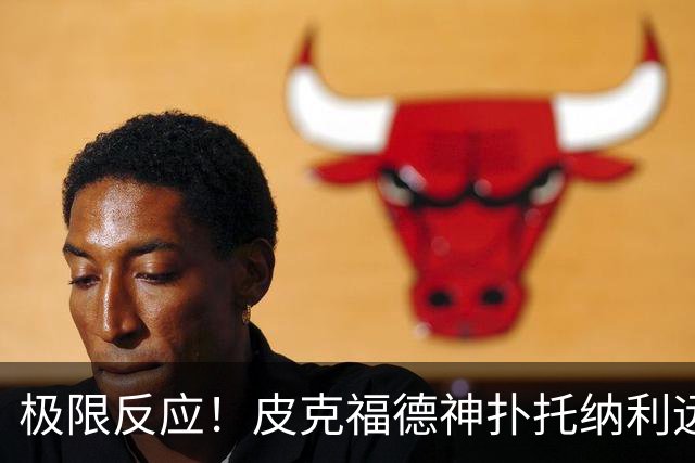 极限反应！皮克福德神扑托纳利远射荣膺英超最佳扑救