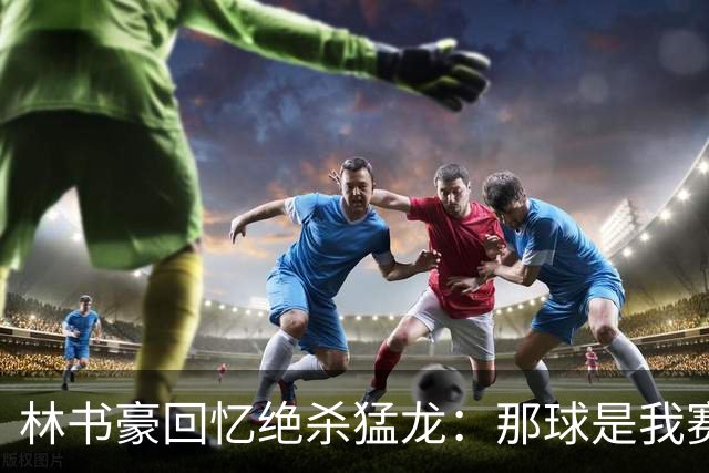 林书豪回忆绝杀猛龙：那球是我赛季唯一的成功三分