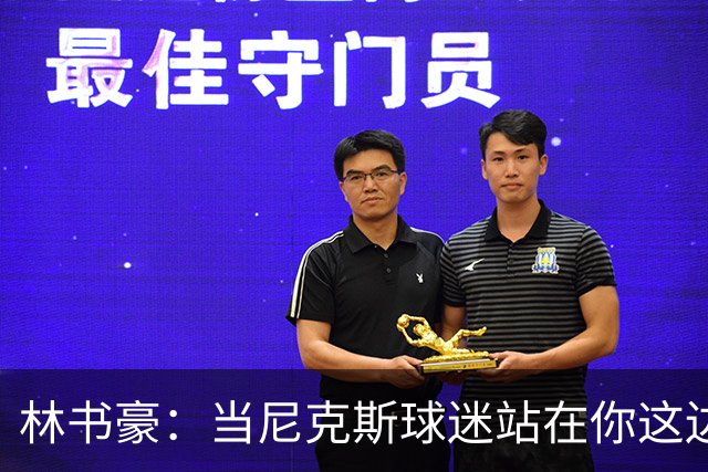 林书豪：当尼克斯球迷站在你这边时 那种主场优势是独一无二的