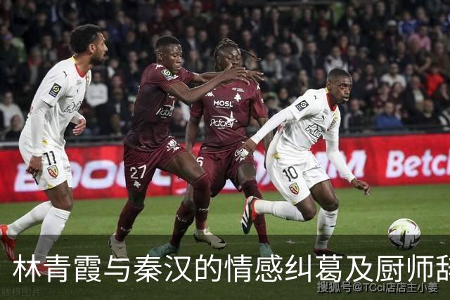 林青霞与秦汉的情感纠葛及厨师辞职事件