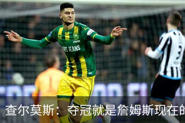查尔莫斯：夺冠就是詹姆斯现在的目标 他不会去一个输球的环境