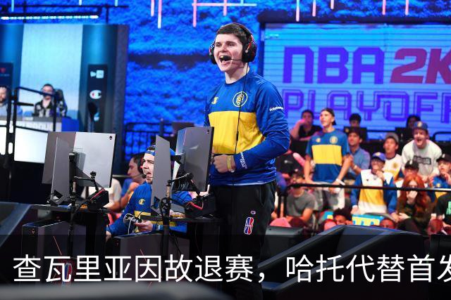 查瓦里亚因故退赛，哈托代替首发出战