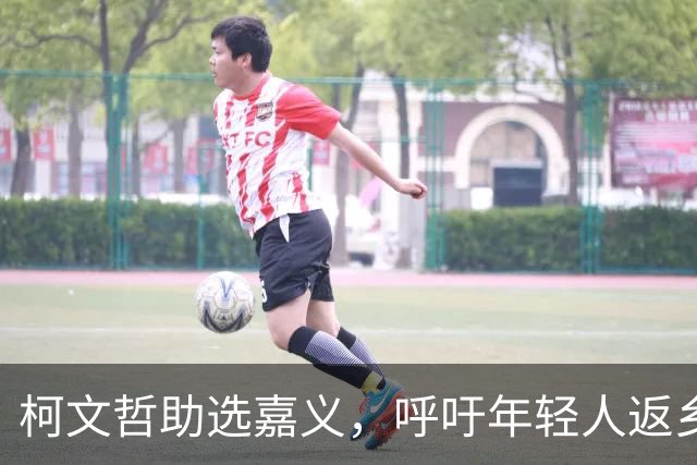 柯文哲助选嘉义，呼吁年轻人返乡投票
