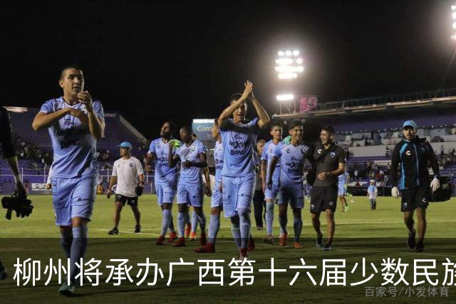 柳州将承办广西第十六届少数民族传统体育大赛