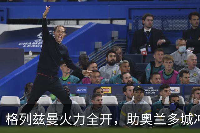 格列兹曼火力全开，助奥兰多城冲击季后赛