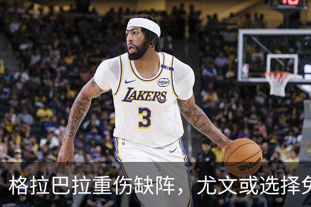 格拉巴拉重伤缺阵，尤文或选择免签门将