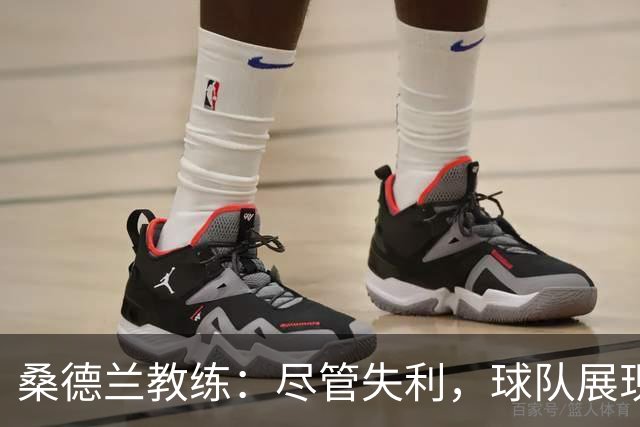 桑德兰教练：尽管失利，球队展现出威胁的潜力