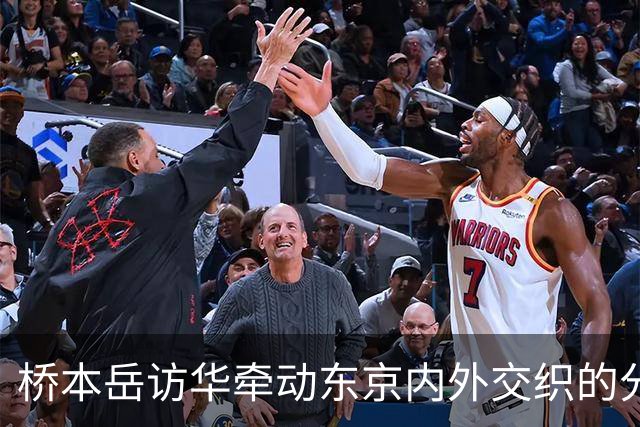 桥本岳访华牵动东京内外交织的分歧