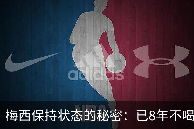 梅西保持状态的秘密：已8年不喝汽水和不吃披萨