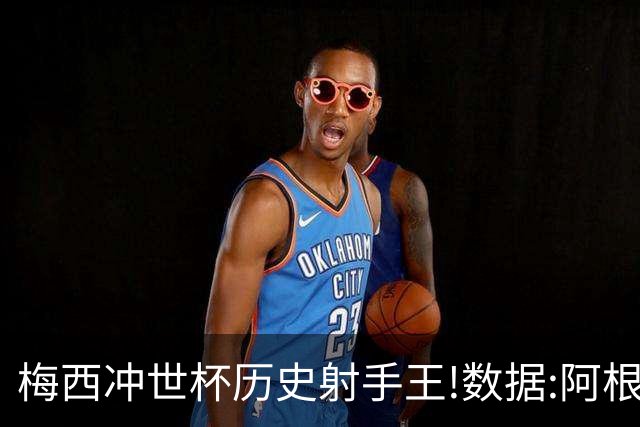 梅西冲世杯历史射手王!数据:阿根廷连胜锁出线