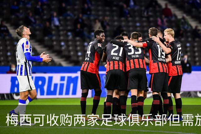 梅西可收购两家足球俱乐部但需放弃一方管理权