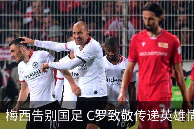 梅西告别国足 C罗致敬传递英雄情谊